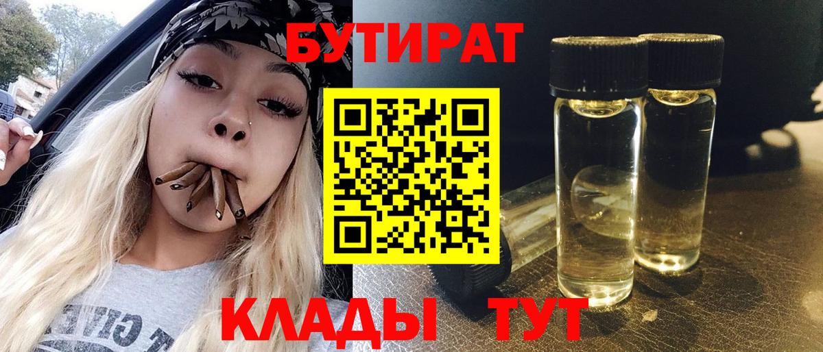 Старый Оскол  БУТИРАТ  Вход с VPN  Бутират BDO 33% 