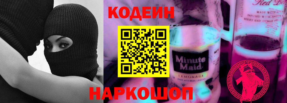 Кодеин напиток Lean (лин) Старый Оскол